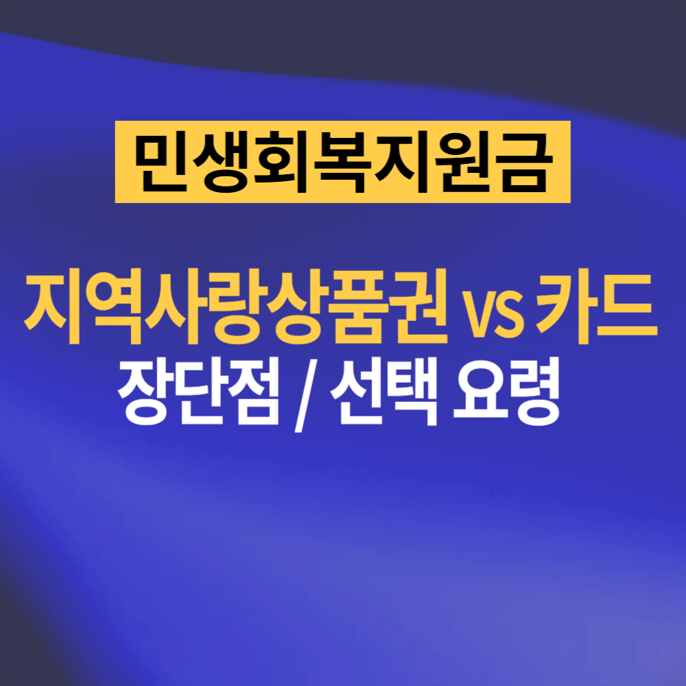 민생회복소비쿠폰 종류, 지역사랑상품권 vs 카드 선택 장단점 정리