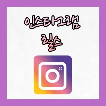 릴스 뜻 릴스란 의미 유래_6