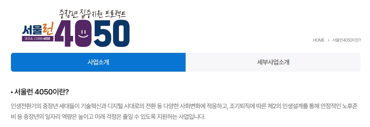 서울런 4050 프로젝트의 목적과 지원 내용을 설명하는 배너