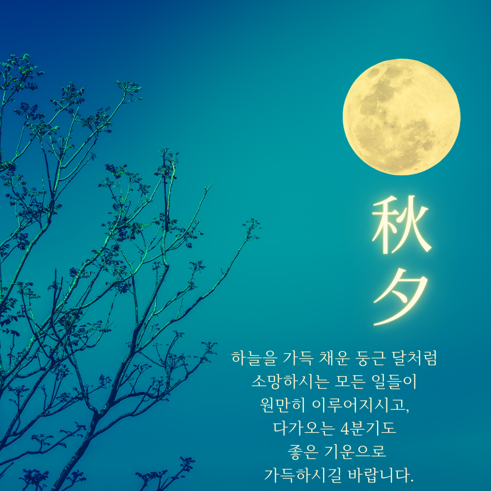 추석 인사말 한가위 인사 이미지 문구 안부 모음집