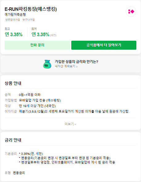 파킹통장 금리비교 추천 개설 방법
