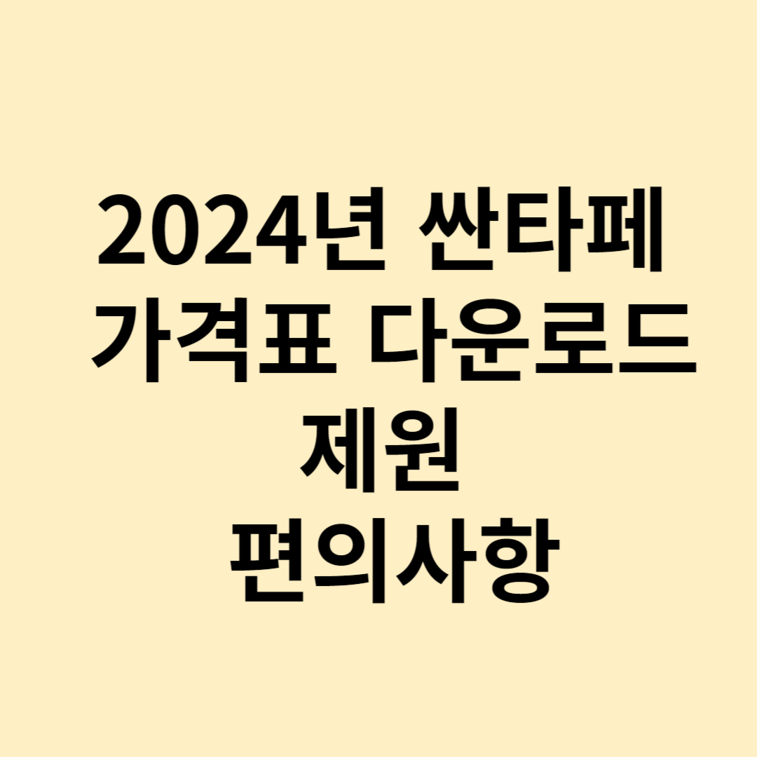 2024년 싼타페 가격표