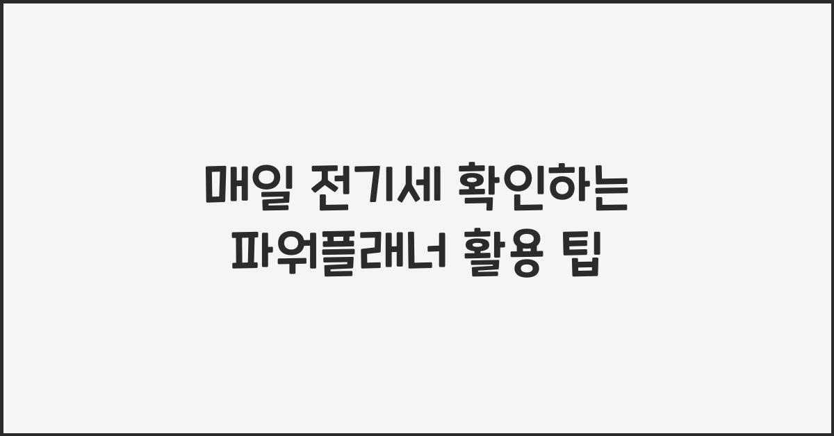 파워플래너