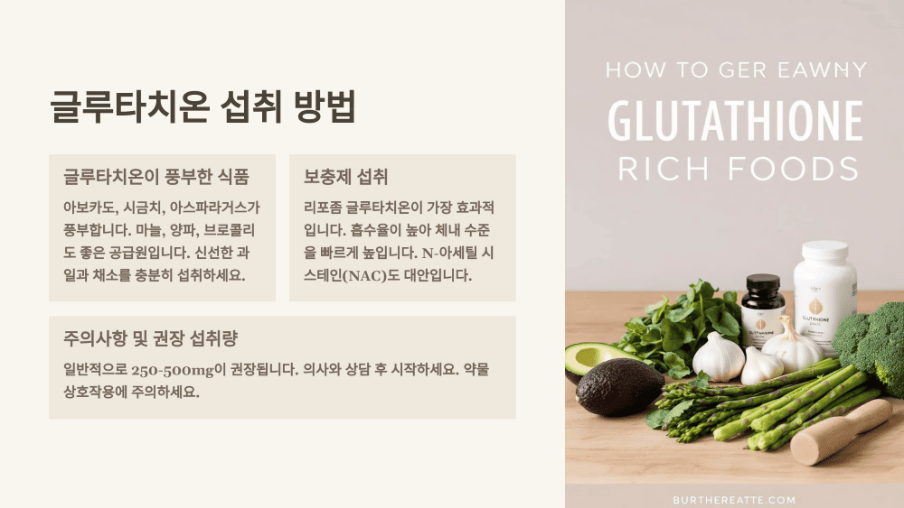 글루타치온 섭취 방법