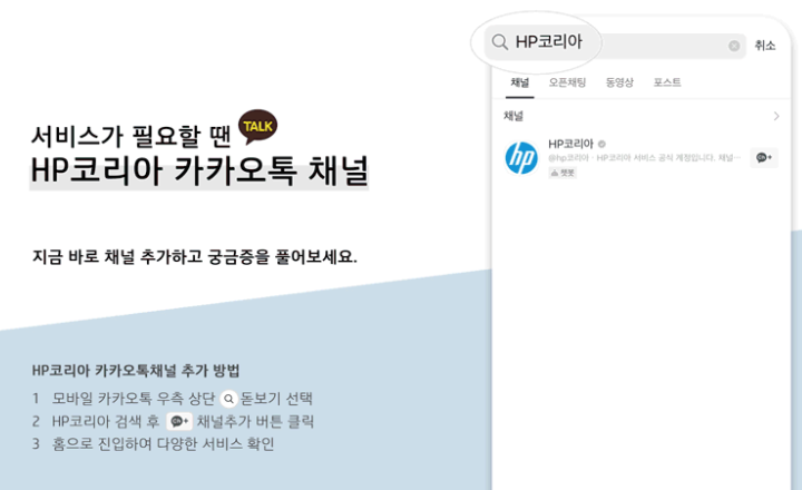 HP 카카오톡 채널