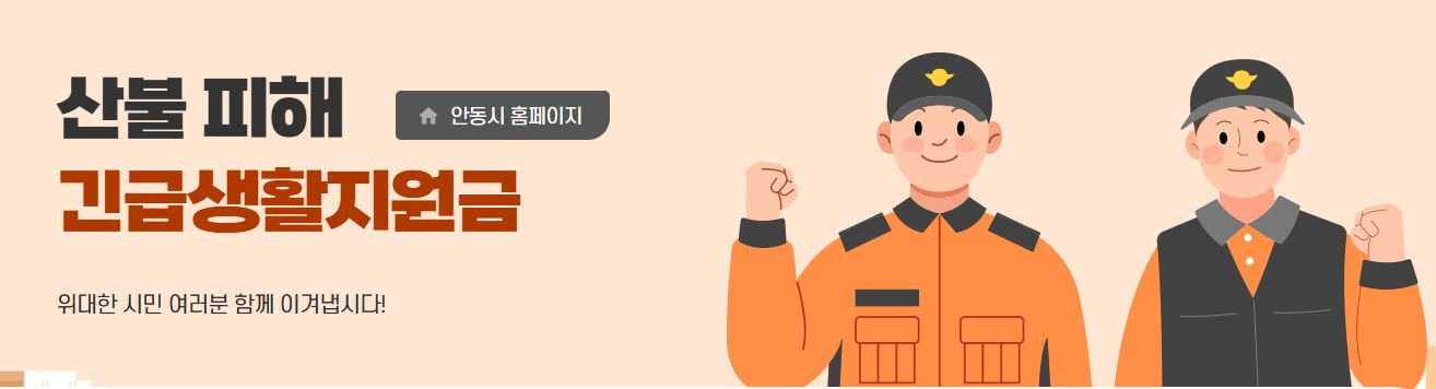 안동시 산불 재난 지원금 신청 방법(안동시 긴급생활 지원금)