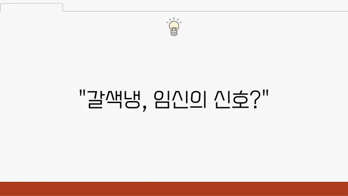 생리전 갈색냉 임신 가능성 알아보기