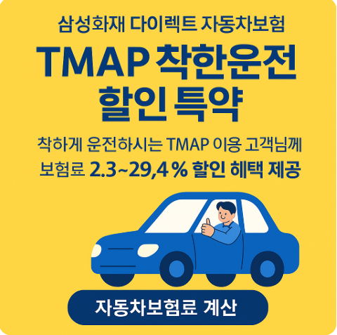 삼성화재 다이렉트 자동차보험 TMAP 착한운전 할인 특약