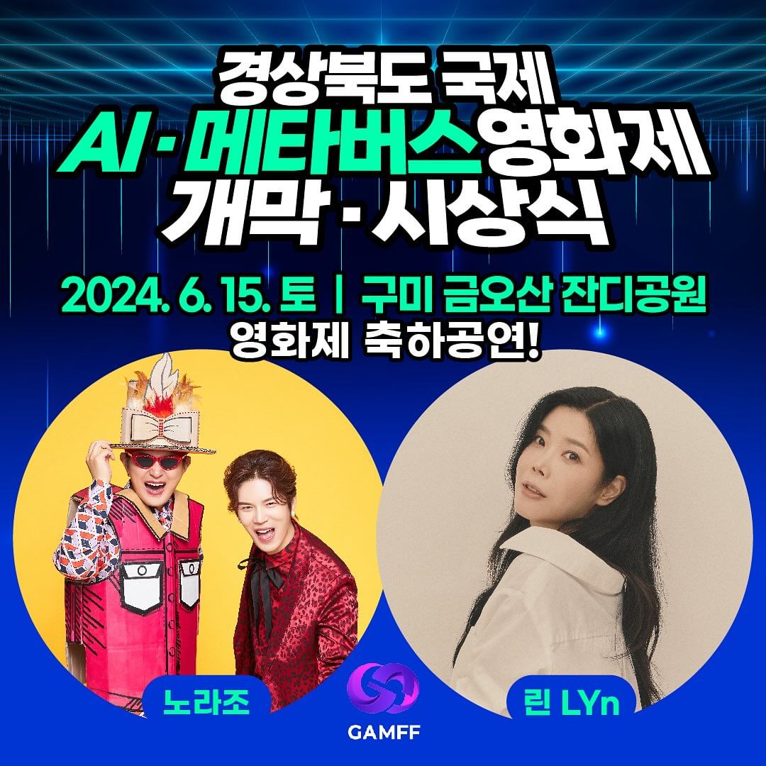 경상북도 국제 AI&middot;메타버스 영화제 개막&middot;시상식 기본일정과 출연가수 소개