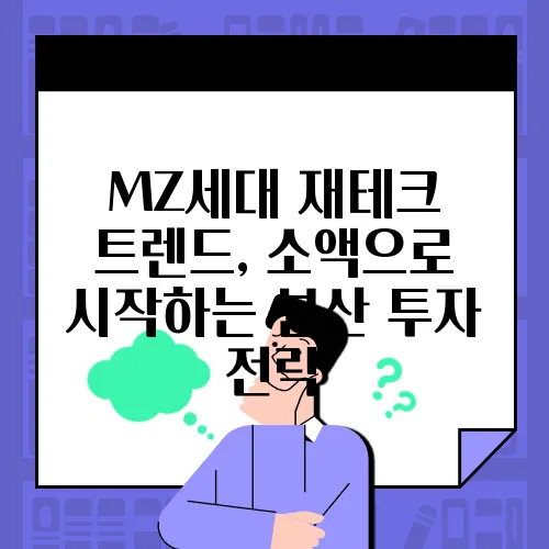 MZ세대 재테크 트렌드, 소액으로 시작하는 분산 투자 전략