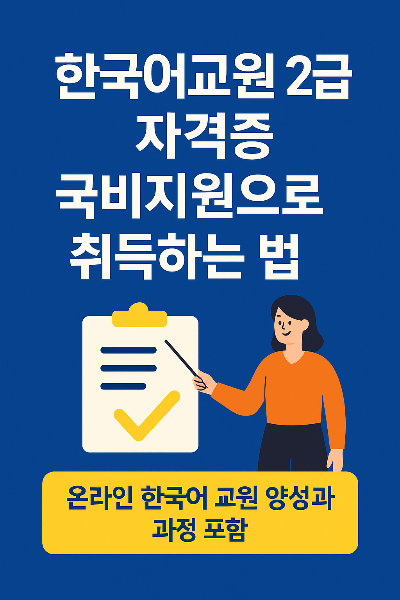 한국어교원 자격증의 정의, 필요 역량, 활용 가능 기관(학원, 공공기관, 해외 교육기관 포함)을 직관적으로 표현한 인포그래픽입니다. 처음 접하는 사람도 한눈에 이해할 수 있도록 설계되었습니다.