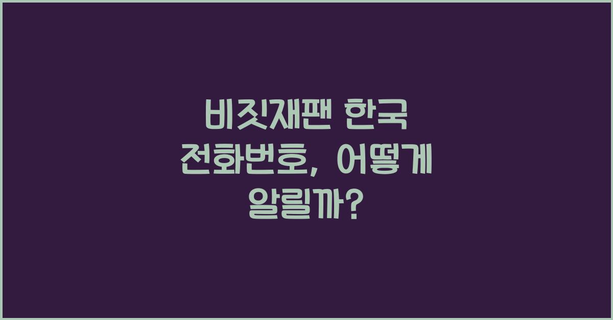 비짓재팬 한국 전화번호