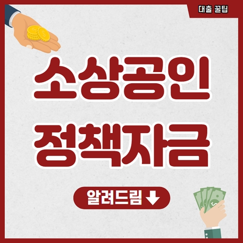 소상공인 정책자금