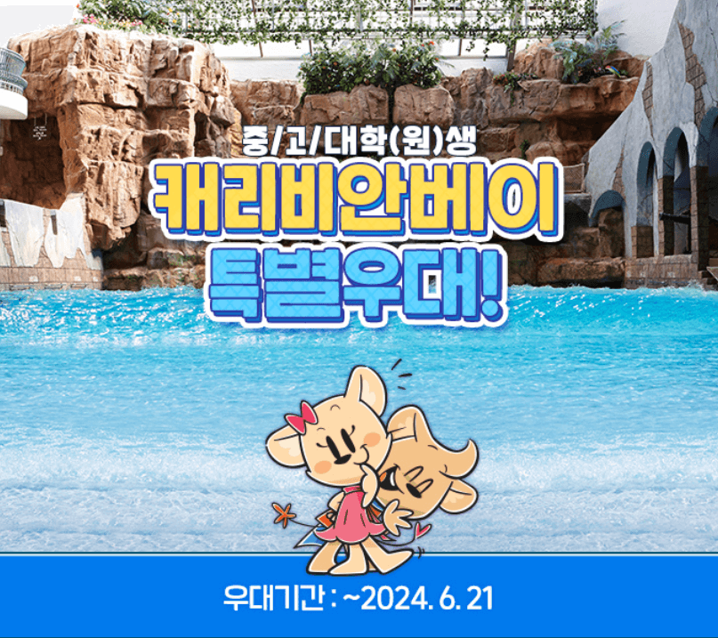 캐리비안베이 미들시즌 입장료 50% 할인 스마트 예매 방법