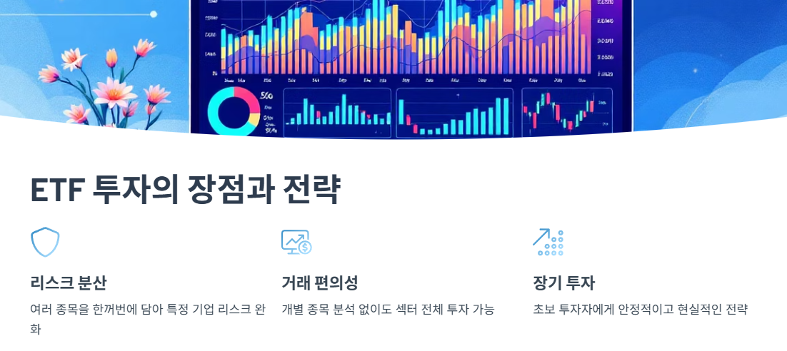ETF 투자의 장점과 전략