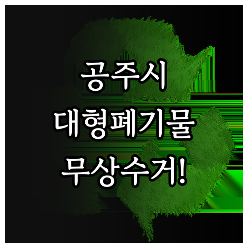 공주시 대형폐기물 스티커 신청 및 폐..
