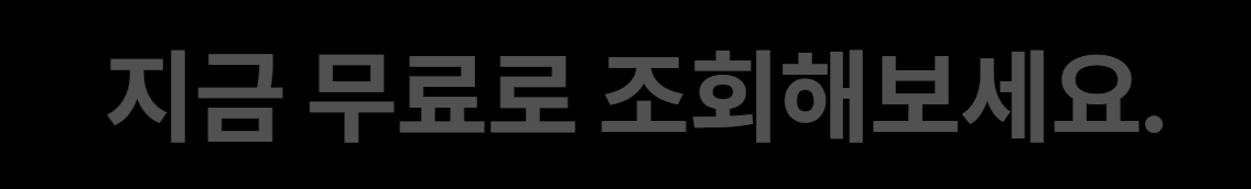 지금 무료로 조회해 보세요