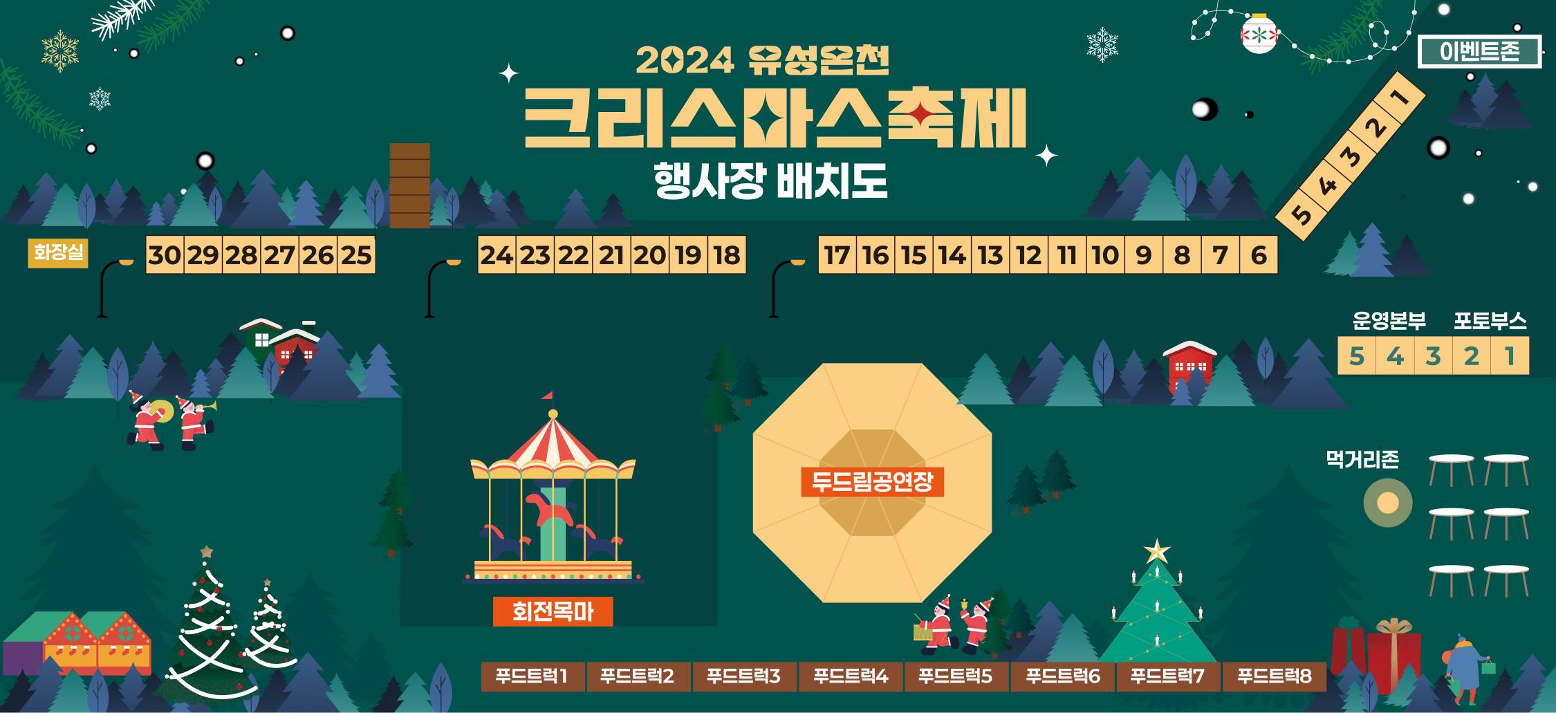 유성온천 크리스마스 축제 행사 배치도