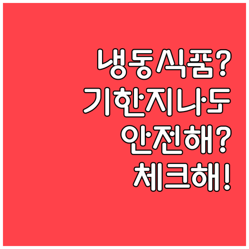 냉동식품 유통기한 지나도 안전한 이유..