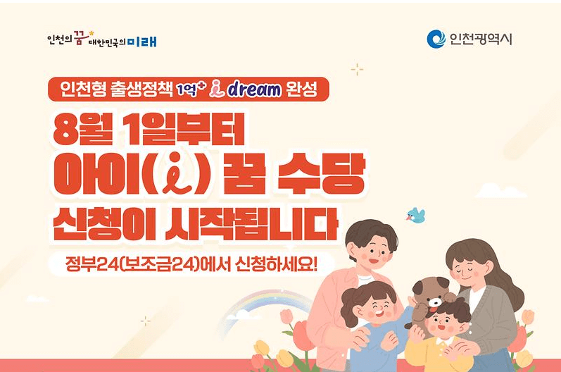 인천 아이 꿈 수당