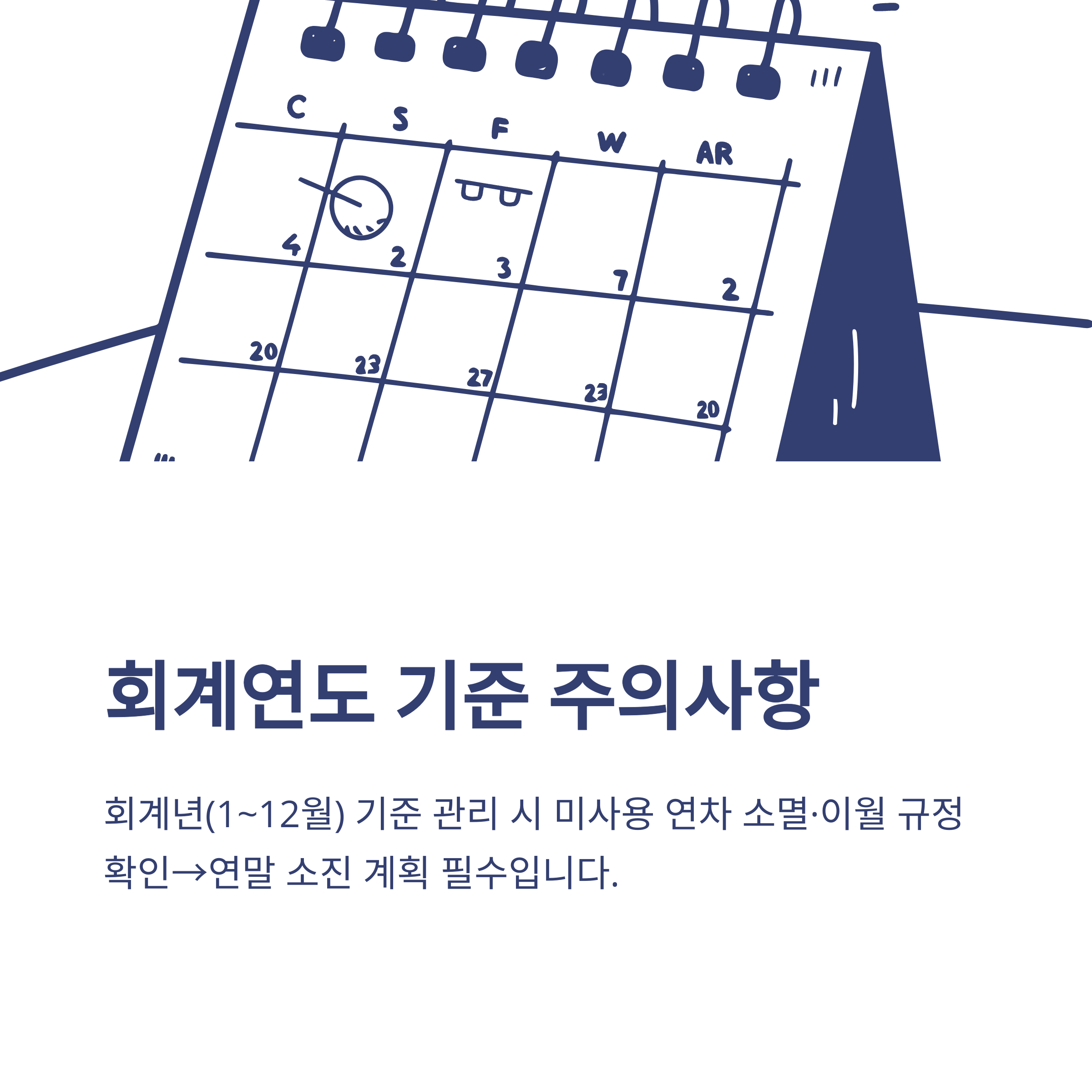 연차갯수 계산기 &ndash; 입사일&middot;퇴사&middot;회계년도까지, 회사별 연차 계산 실전 가이드10