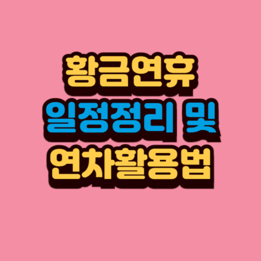 2025 황금연휴를 계획 중인 달력 체크 이미지