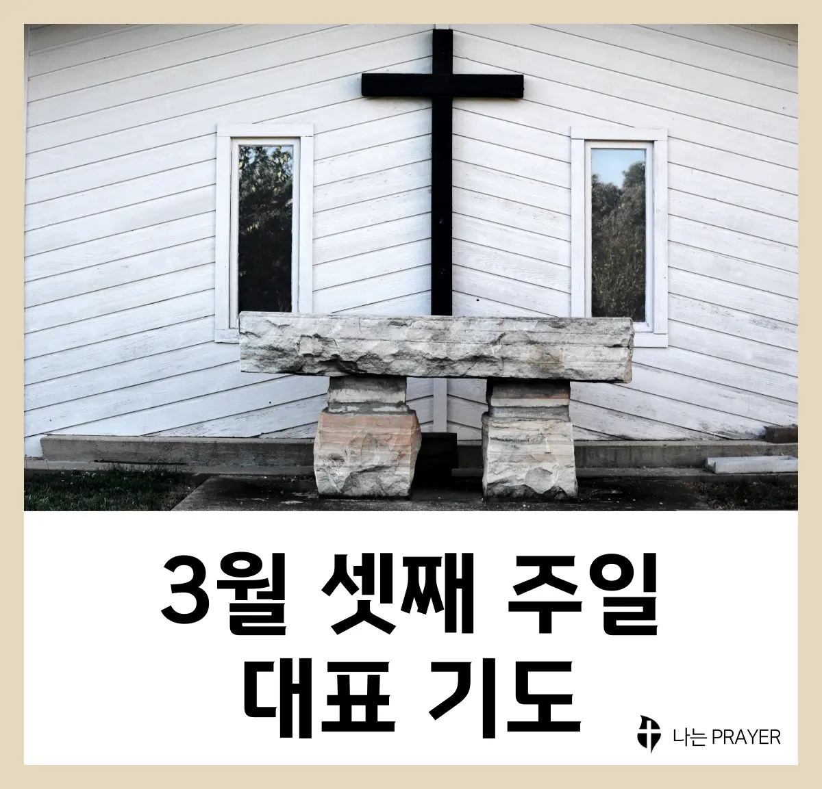 대표기도문-모음-3월-셋째-주