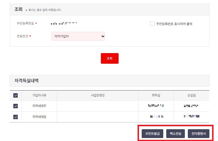 국민건강보험 자격득실확인서 조회