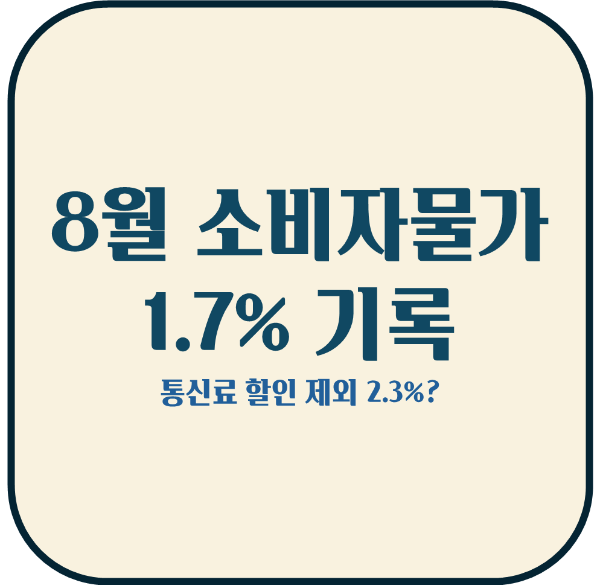 8월 소비자물가 1.7% 기록 블로그 글 썸네일
