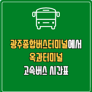 광주종합버스터미널에서 옥과터미널 고속버스 시간표 요금 예매