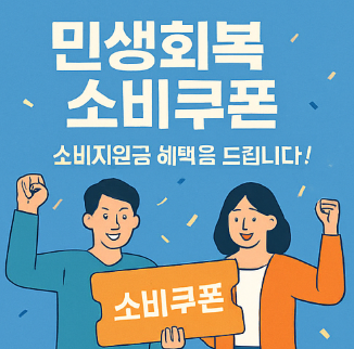 민생회복 소비쿠폰 사진