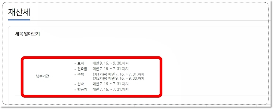 주택분 재산세 7월 토지분 재산세 9월 납부기간