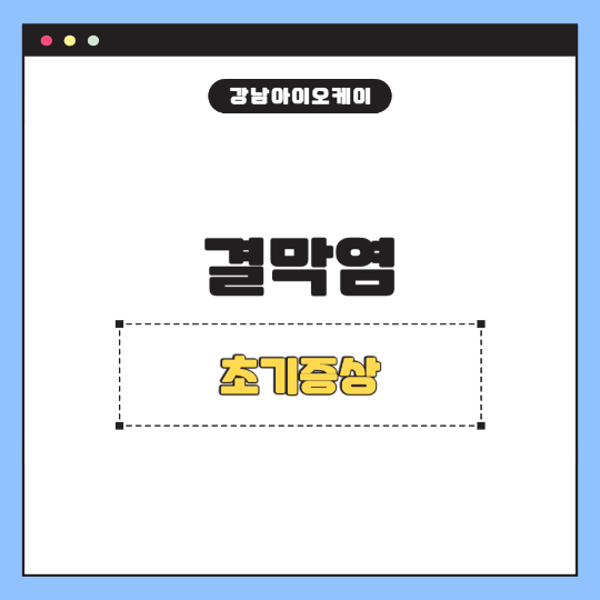 결막염-초기증상