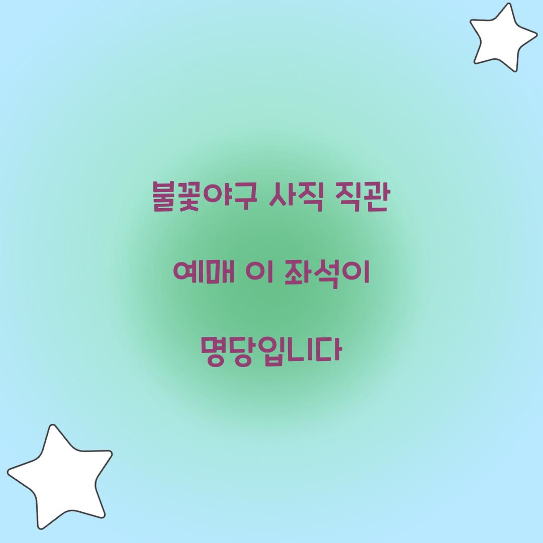 불꽃야구 사직 직관 예매 이 좌석이 명당입니다