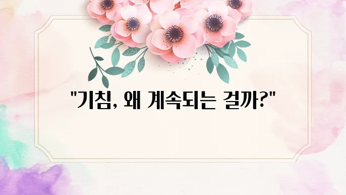 기침이 오래가는 이유