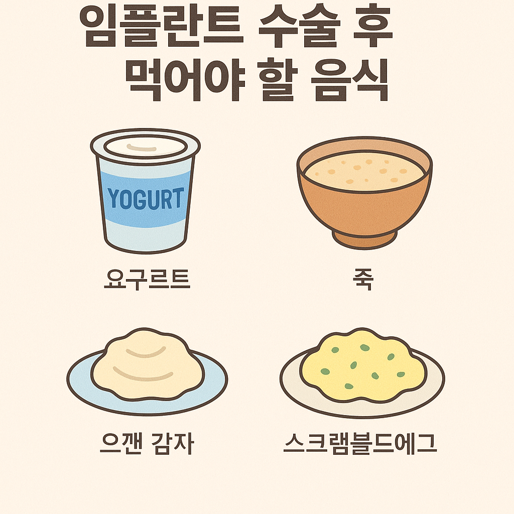 임플란트 수술 후 먹어야 할 음식