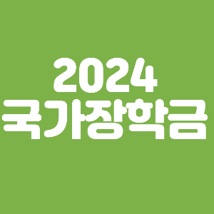 국가장학금 근로장학금 주거장학금