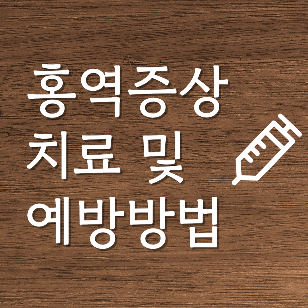 홍역 증상 치료 및 예방방법 이미지