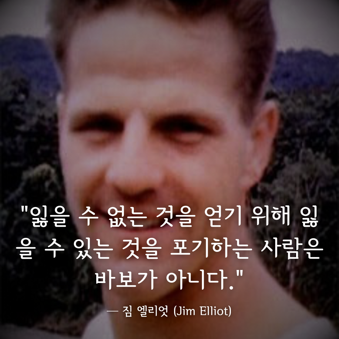 짐 엘리엇 (Jim Elliot)