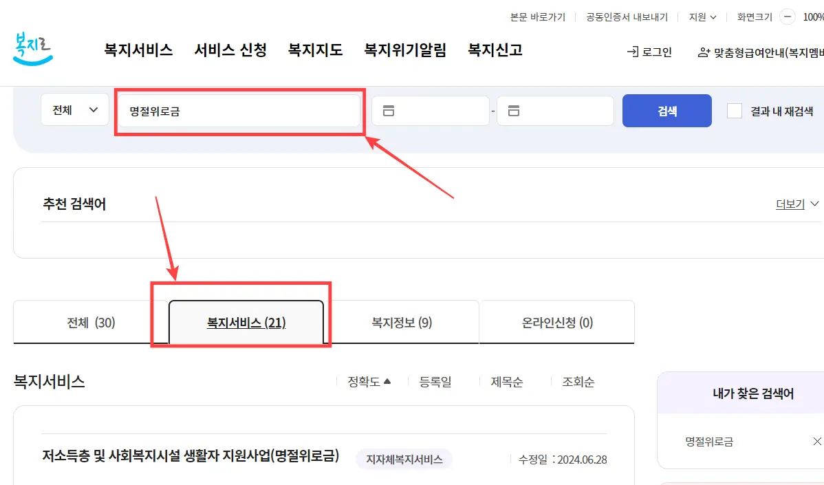 복지로-홈페이지-명절위로금-검색
