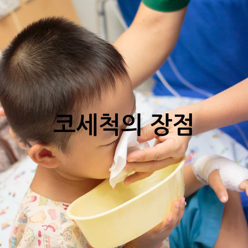 알레르기 비염 코세척 방법, 좋은점,주의사항