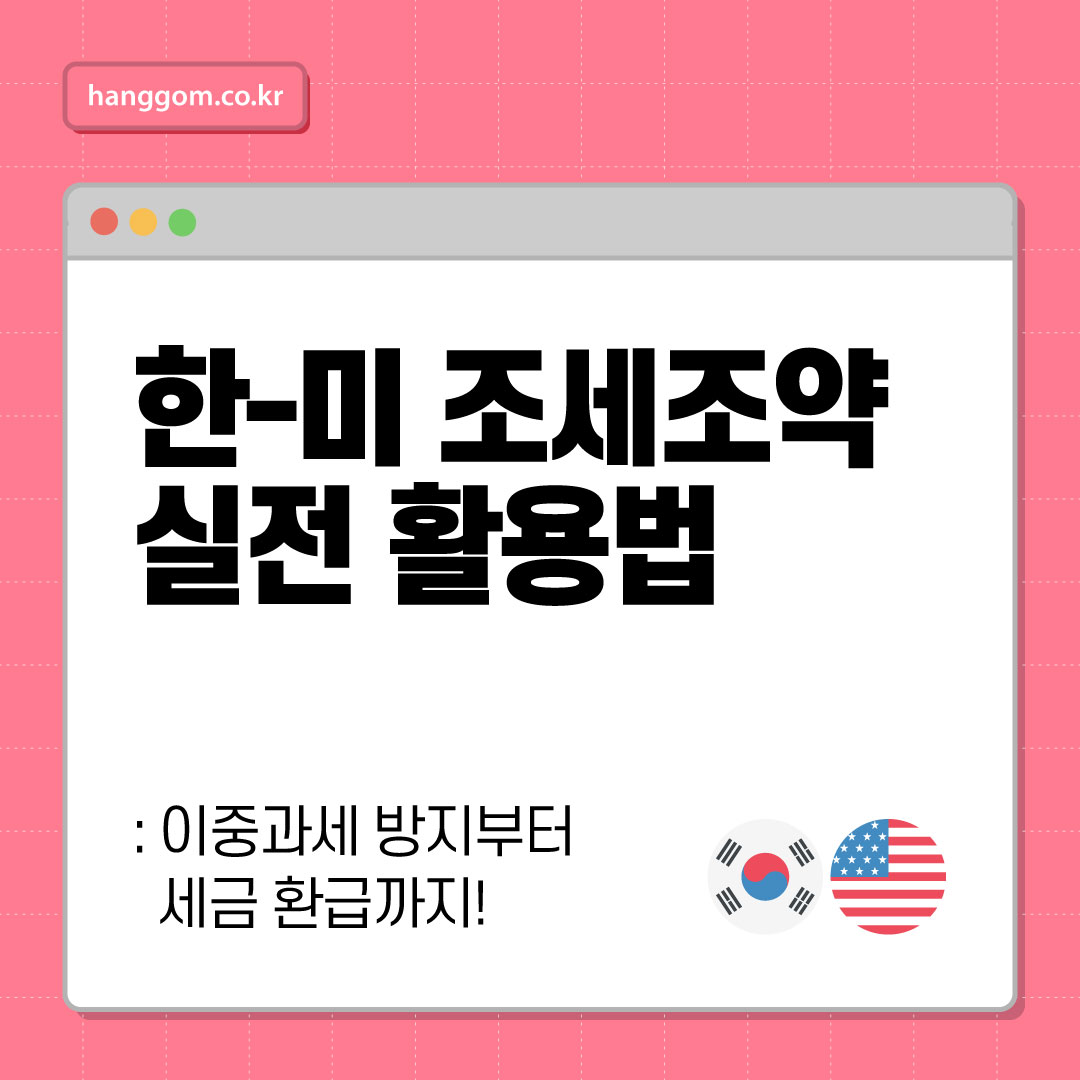 한-미 조세조약 실전 활용법 🇰🇷🇺🇸- 미국과 한국 사이에서 절세하는 법