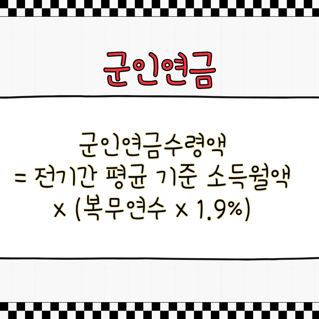 군인연금 수령액