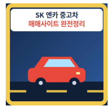 SK엔카 중고차 매매사이트 썸네일