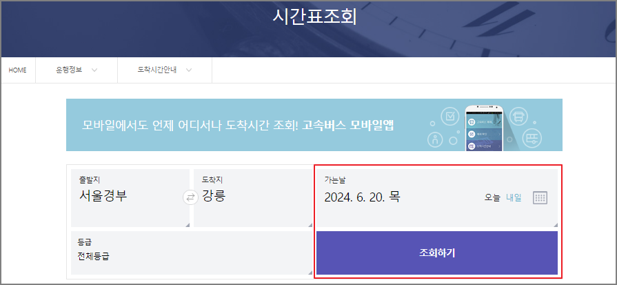 서울고속버스터미널 시간표