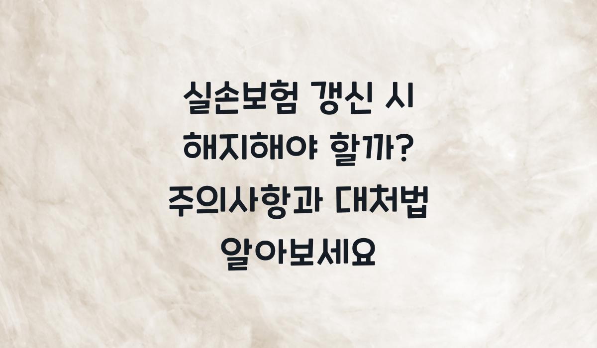 실손보험 갱신 시 해지해야 할까?