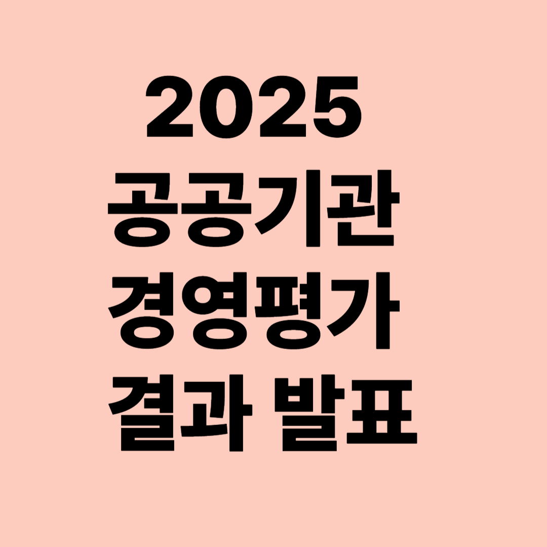 2025공공기관 경영평가 결과 발표