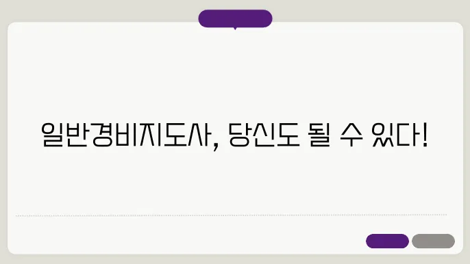 일반경비지도사 자격요건