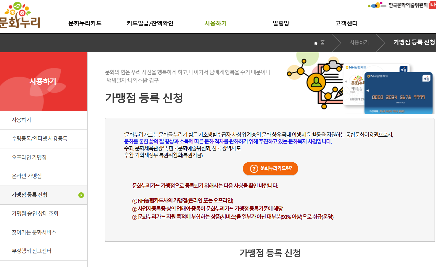 문화누리카드 가맹점 등록 신청방법 사용처