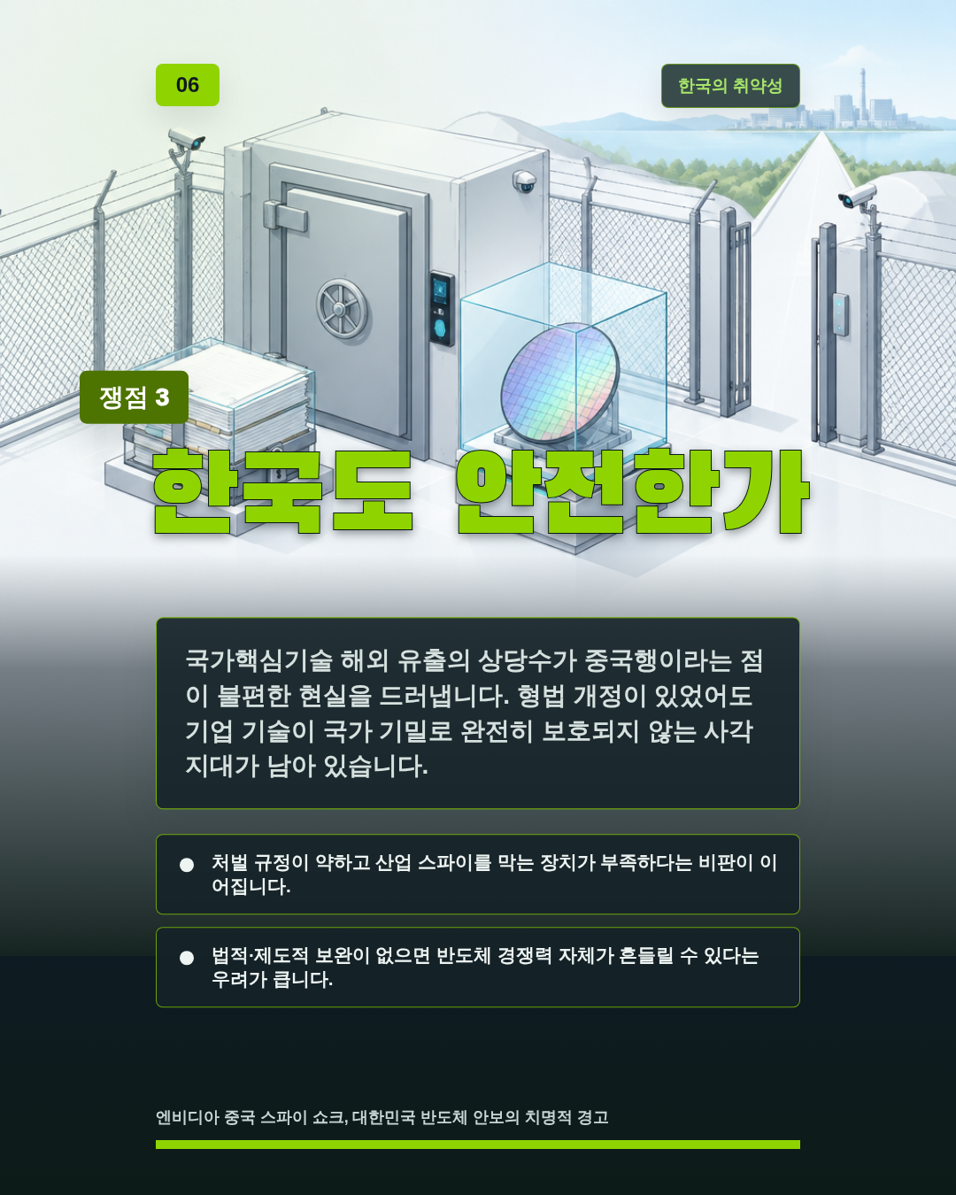 한국도 안전한가